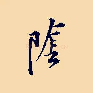 陰