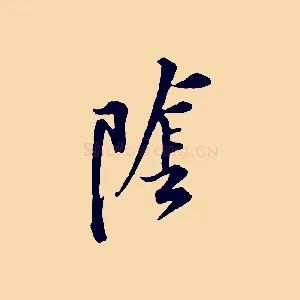 陰