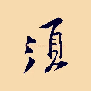須