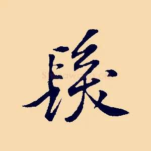 髮