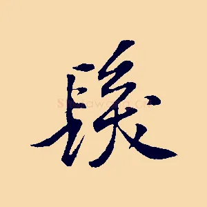 髮
