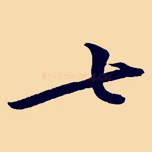 七