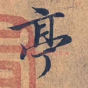亭
