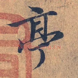 亭