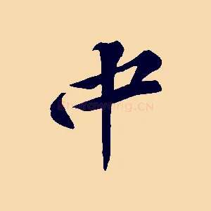 中