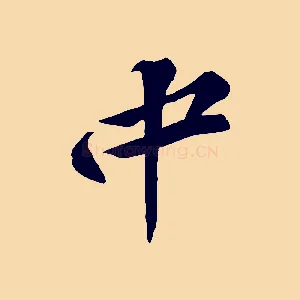 中