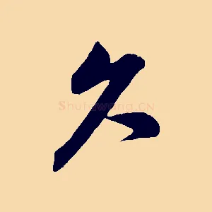 久