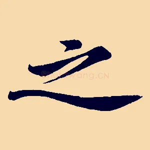 之