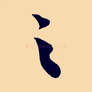 之