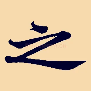 之