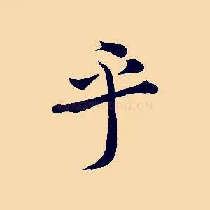 乎