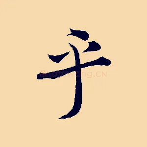 乎