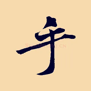 乎