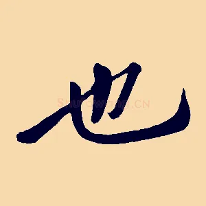 也
