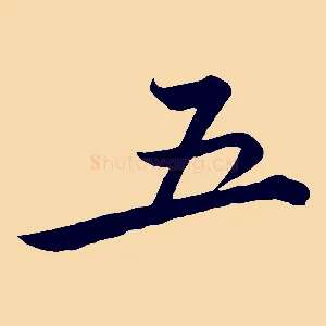五
