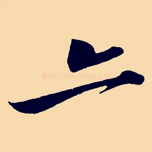 亦