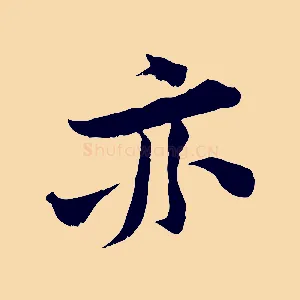 亦