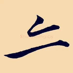 亦