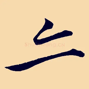 亦
