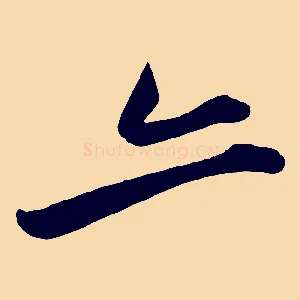 亦