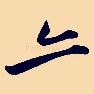 亦