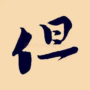 但