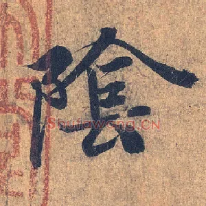 陰
