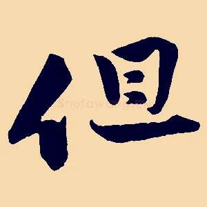 但