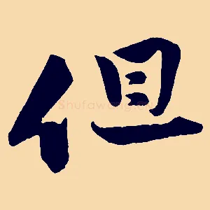 但