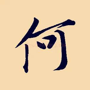 何