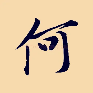 何
