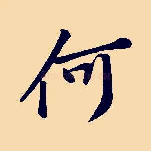 何