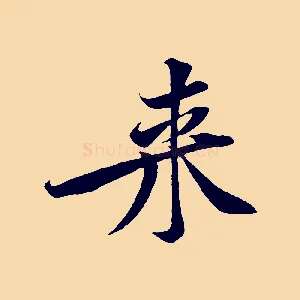 來