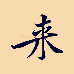 來