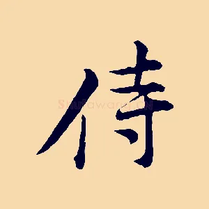 侍