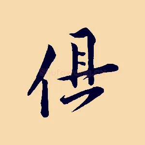 俱