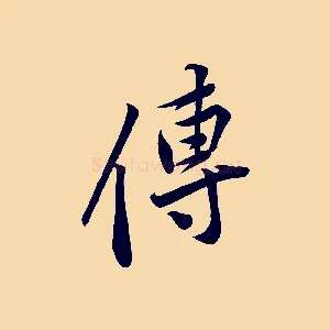 傳