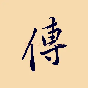 傳