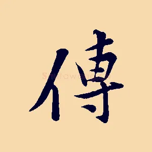 傳
