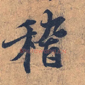 稽