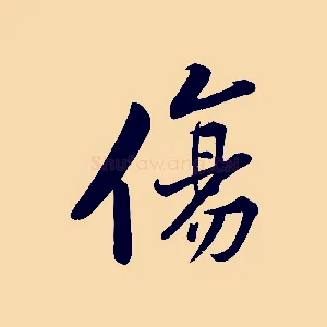 傷