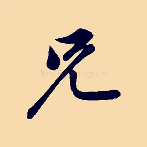 兄