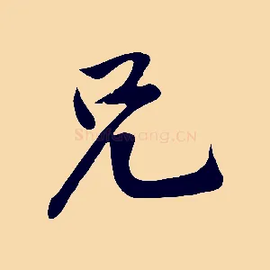 兄