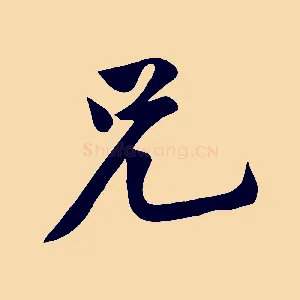 兄