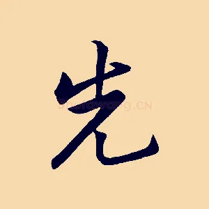 先