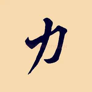 力