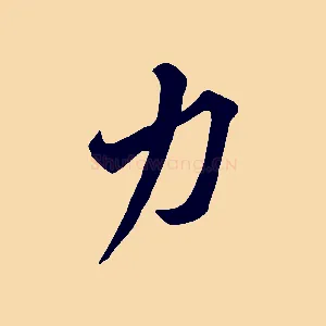 力