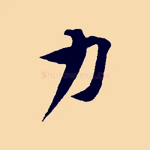 力