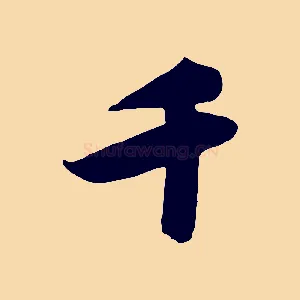 千