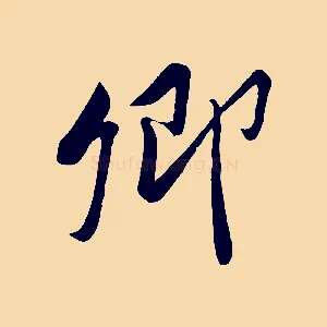 卿